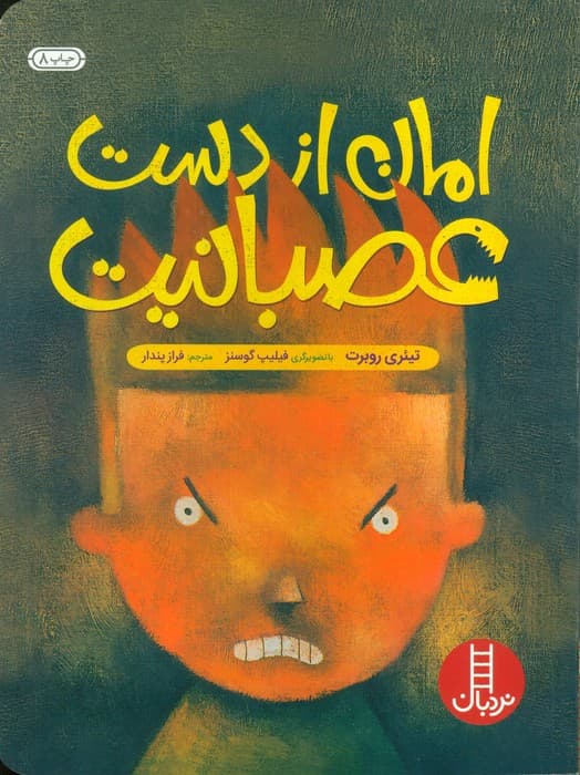 امان از دست عصبانیت (گلاسه)