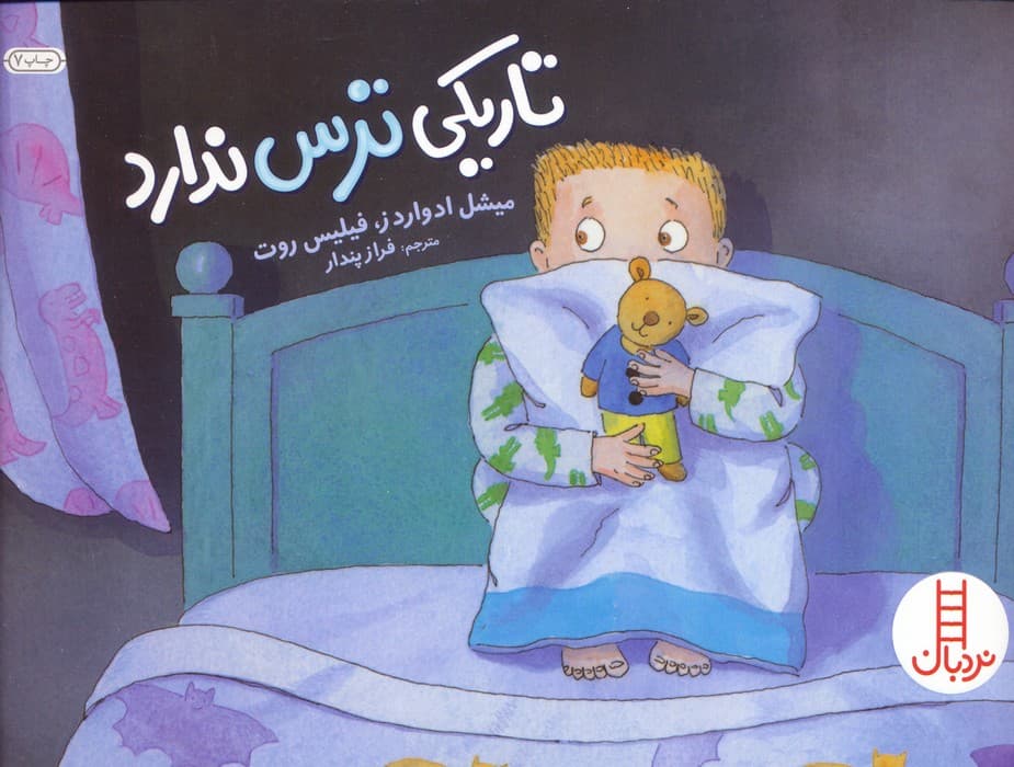 تاریکی ترس ندارد (گلاسه)