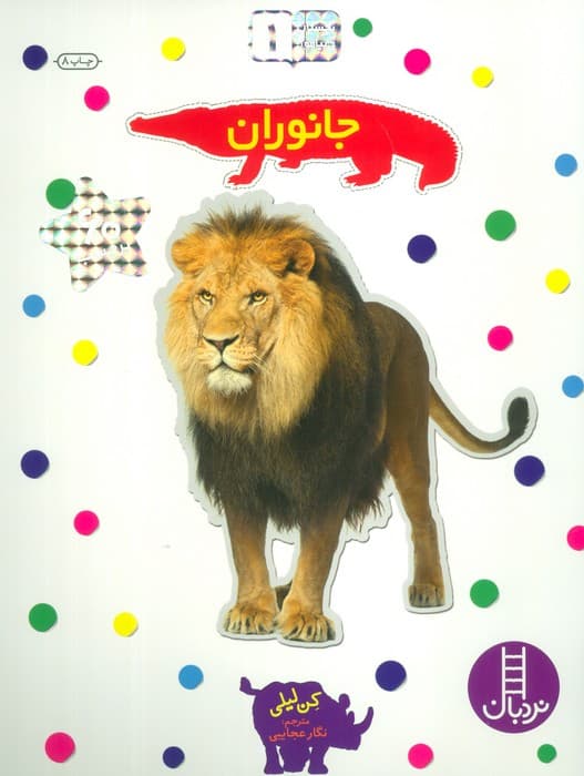 بچسبان و بیاموز 1 (جانوران)