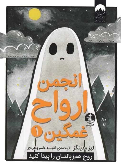 انجمن ارواح غمگین 1 (روح هم زبانتان را پیدا کنید)،(کمیک استریپ)