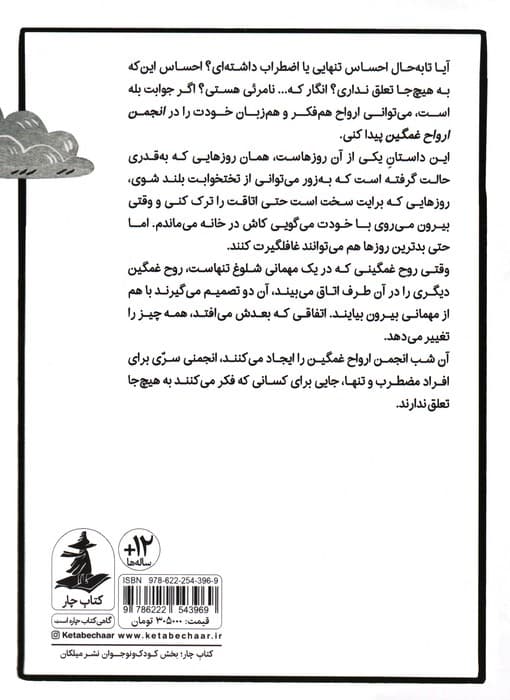 انجمن ارواح غمگین 1 (روح هم زبانتان را پیدا کنید)،(کمیک استریپ)