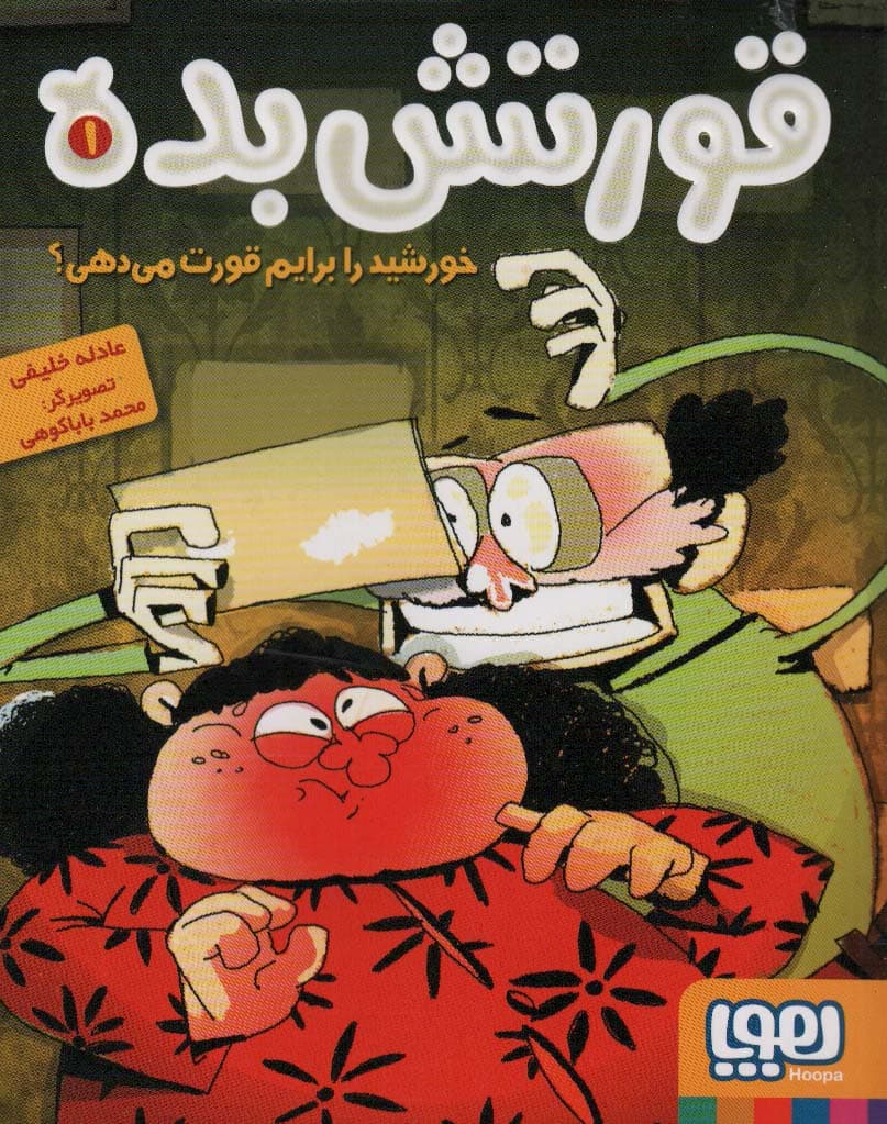 قورتش بده 1 (خورشید را برایم قورت می دهی؟)