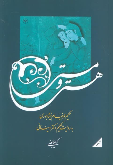 هستی و مستی (حکیم عمر خیام نیشابوری به روایت حکیم دکتر دینانی)