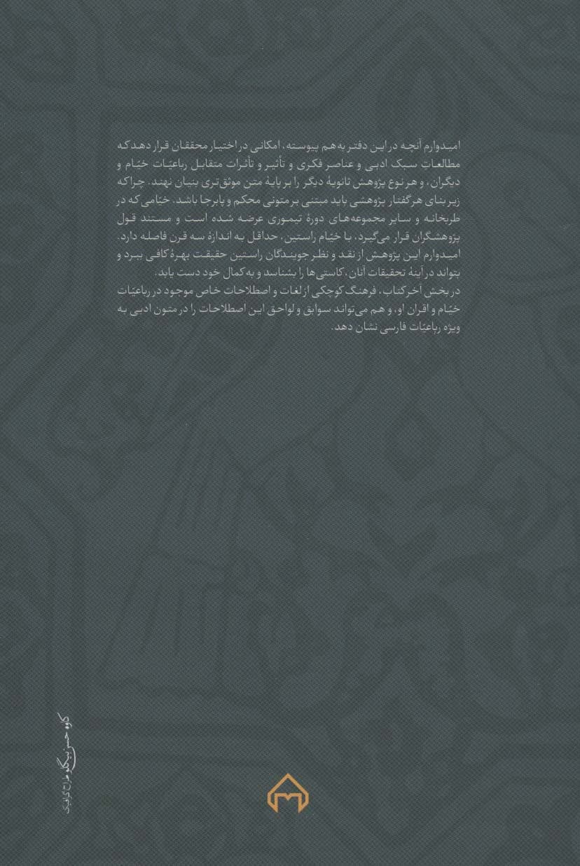 رباعیات خیام و خیامانه های پارسی