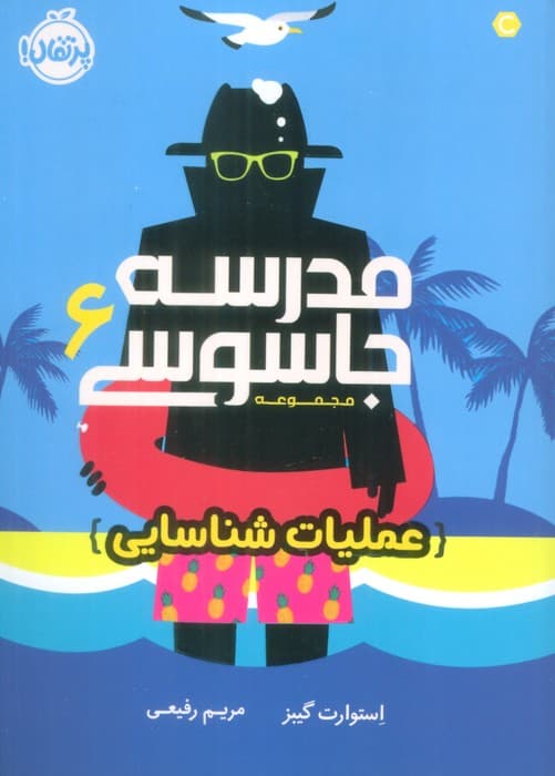 مدرسه جاسوسی 6 (عملیات شناسایی)