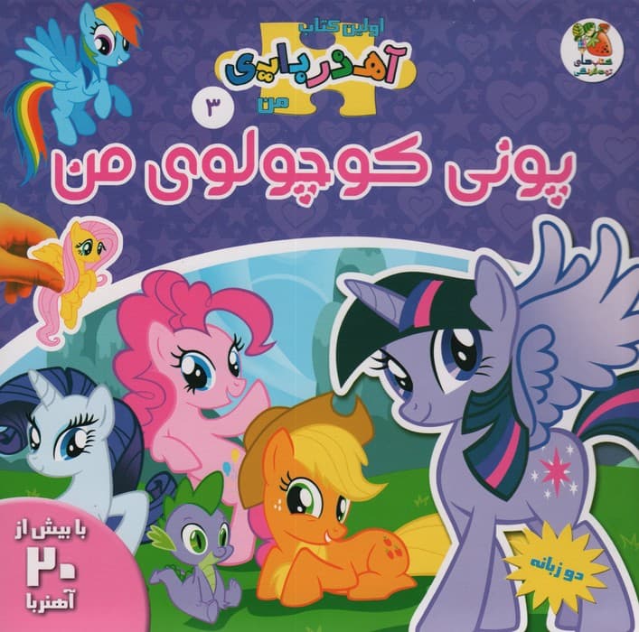 پونی کوچولوی من (اولین کتاب آهنربایی من)،(2زبانه،گلاسه)