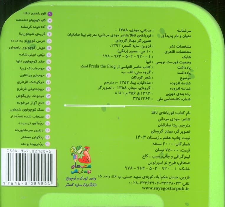 چشمی فومی قورباغه ی ناقلا 1 (گلاسه)