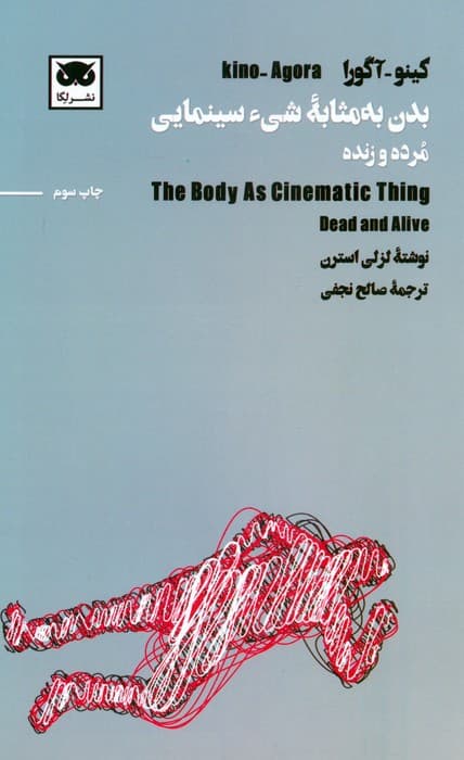 کینو-آگورا:بدن به مثابه شیء سینمایی (مرده و زنده)