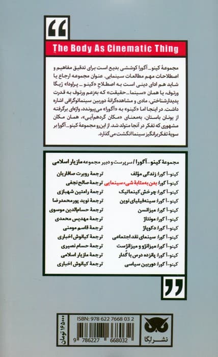 کینو-آگورا:بدن به مثابه شیء سینمایی (مرده و زنده)