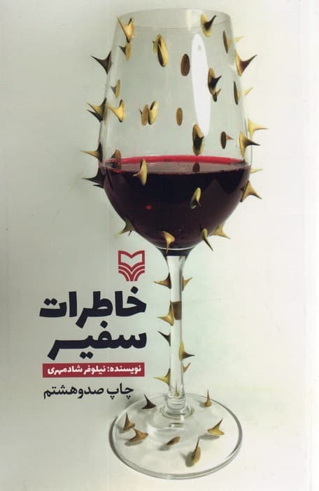 خاطرات سفیر