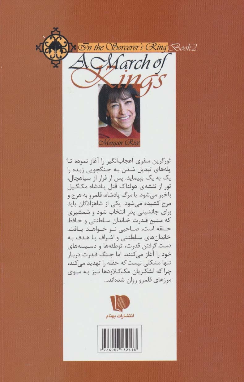 حلقه ی ساحران (کتاب دوم:تقدیر پادشاهان)