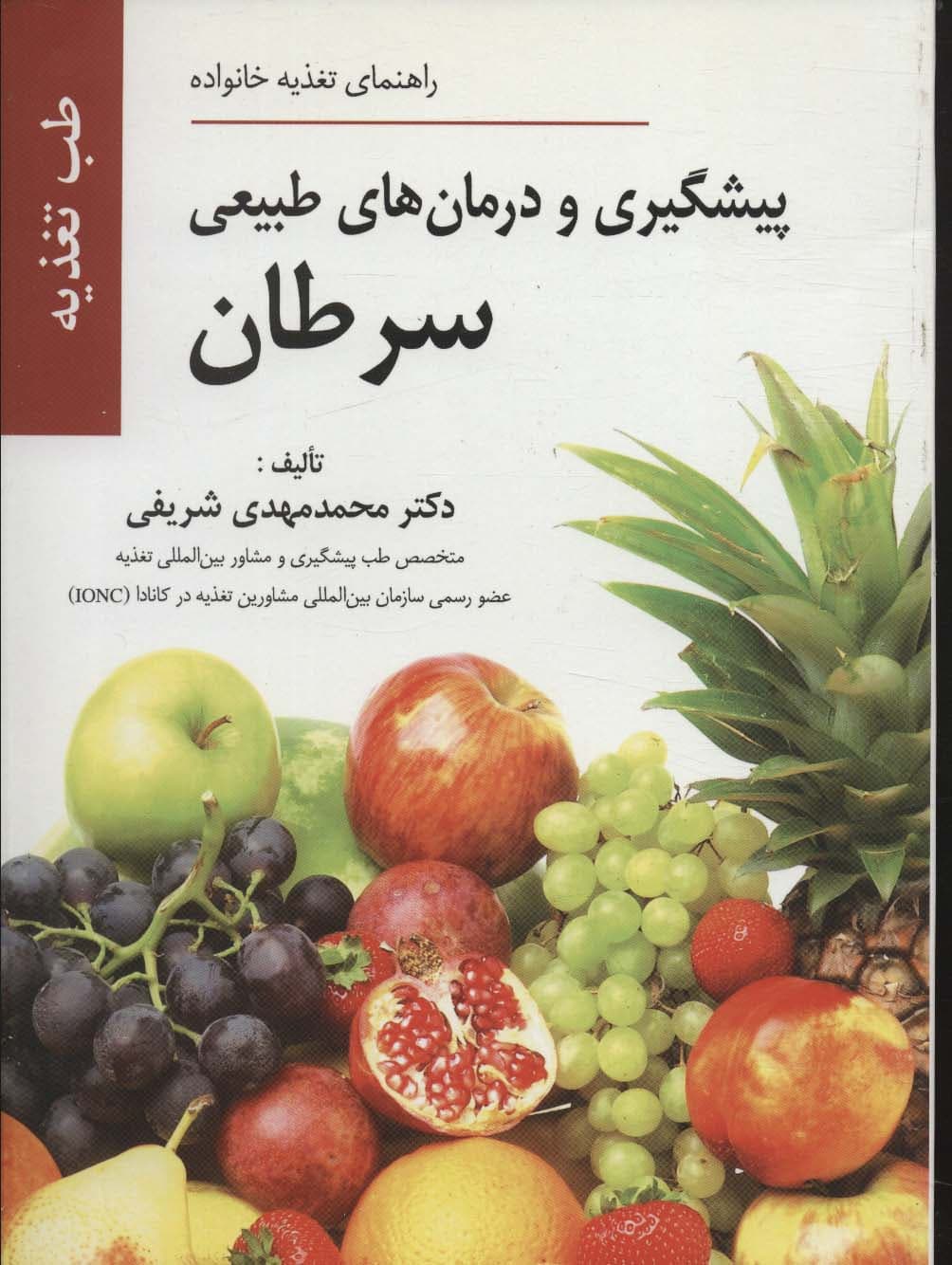 پیشگیری و درمان های طبیعی سرطان (راهنمای تغذیه خانواده)