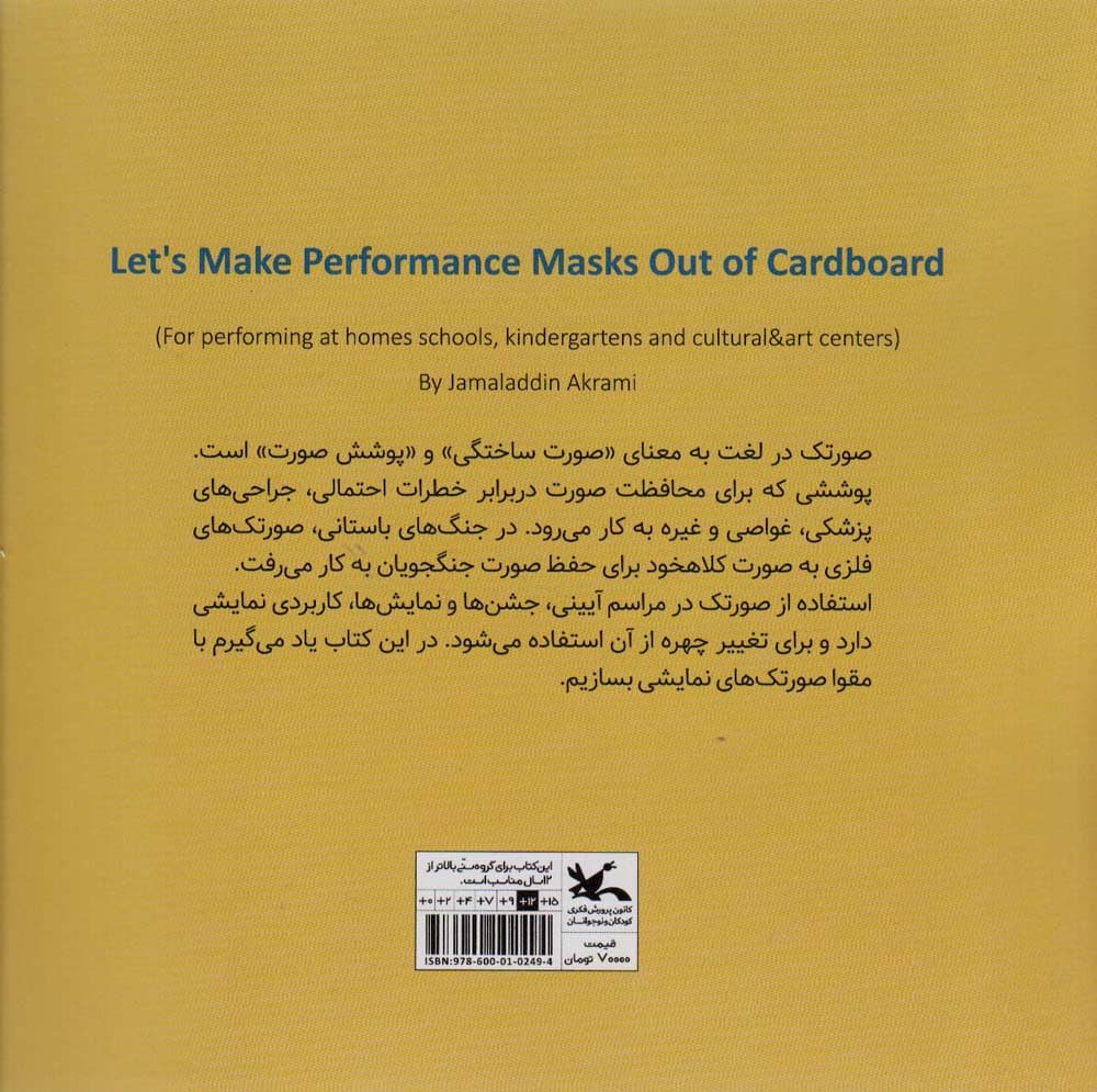 با مقوا صورتک های نمایشی بسازیم