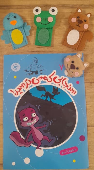 قصه بازی نمایش 7 همراه 4 عروسک انگشتی (سنجابی که می ترسید!)