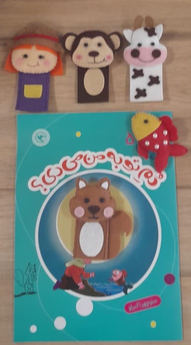 قصه بازی نمایش 5 همراه 5 عروسک انگشتی (دم تو به من می دی؟)