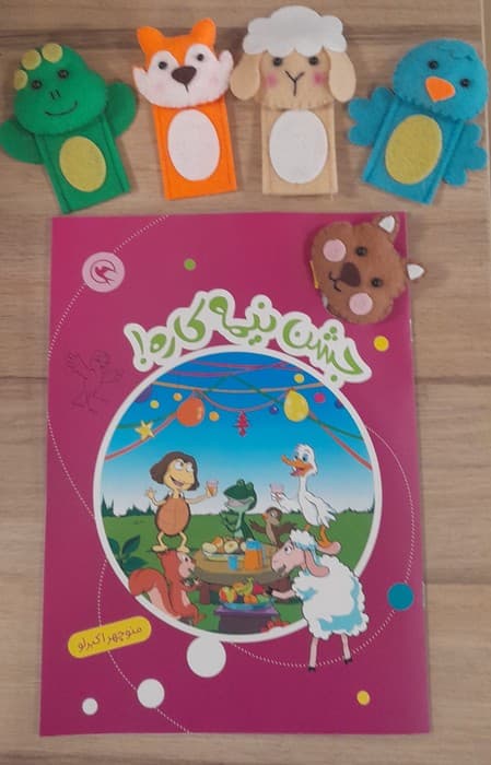 قصه بازی نمایش 1 همراه 7 عروسک انگشتی (جشن نیمه کاره!)