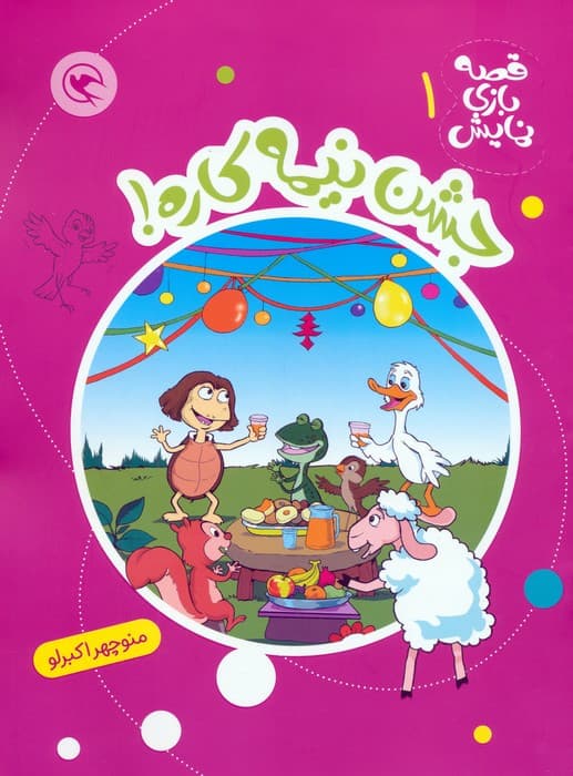 قصه بازی نمایش 1 (جشن نیمه کاره!)