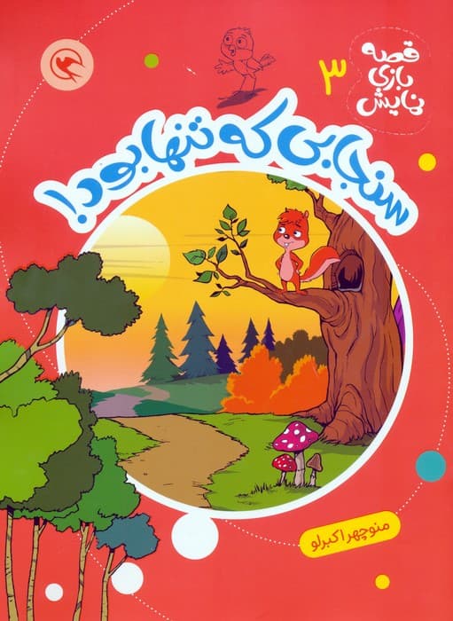 قصه بازی نمایش 3 (سنجابی که تنها بود!)