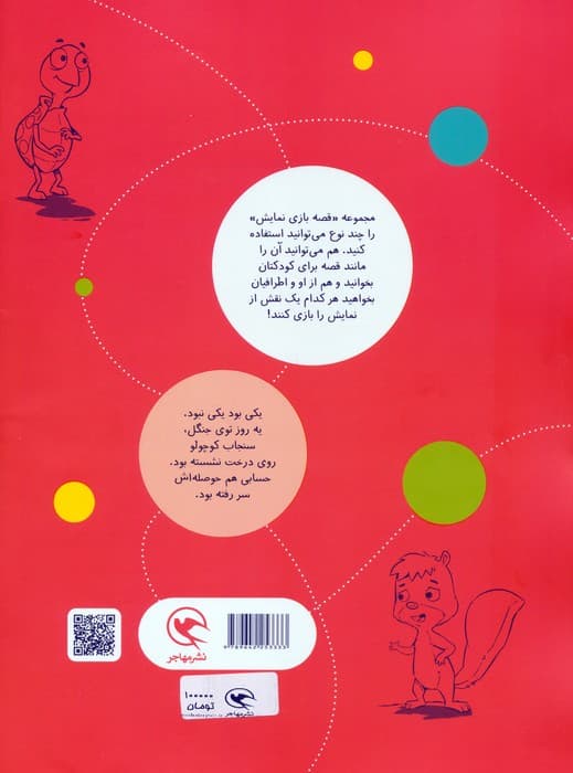 قصه بازی نمایش 3 (سنجابی که تنها بود!)