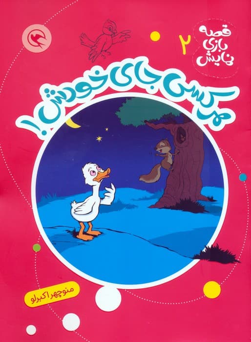 قصه بازی نمایش 2 (هرکسی جای خودش!)