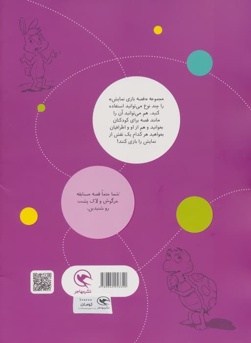 قصه بازی نمایش 4 (مسابقه جدید خرگوش و لاک پشت!)