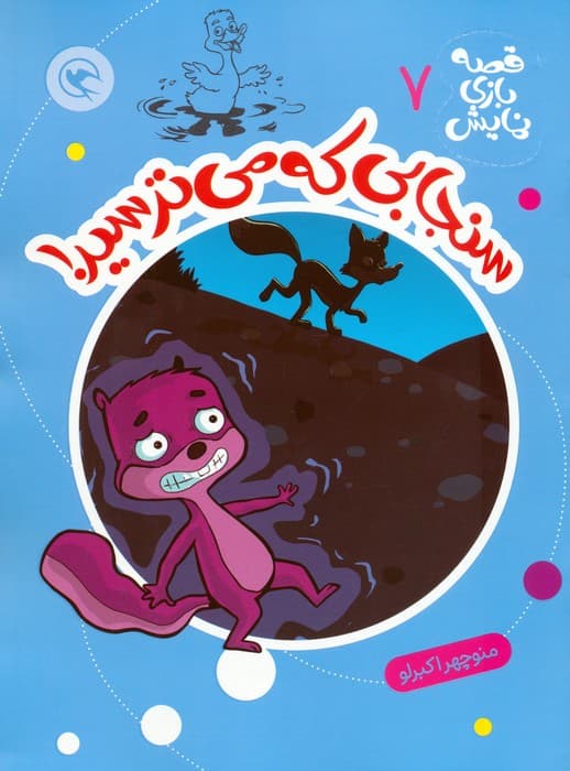 قصه بازی نمایش 7 (سنجابی که می ترسید!)