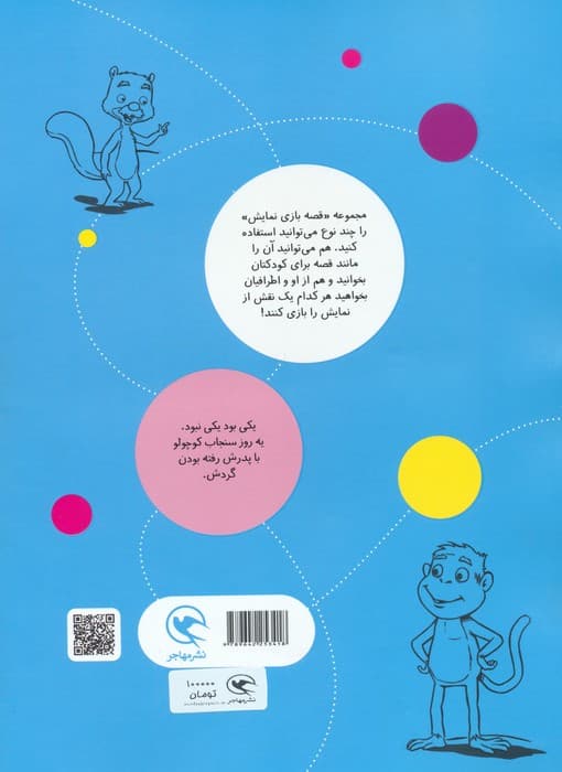 قصه بازی نمایش 7 (سنجابی که می ترسید!)