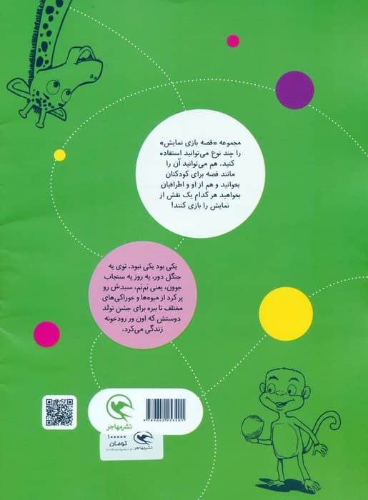 قصه بازی نمایش 6 (سبدی که خالی شد!)