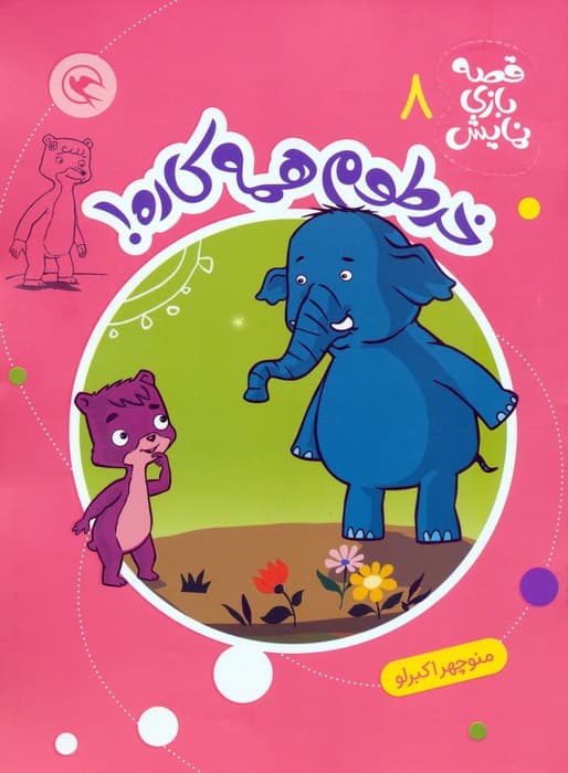 قصه بازی نمایش 8 (خرطوم همه کاره!)