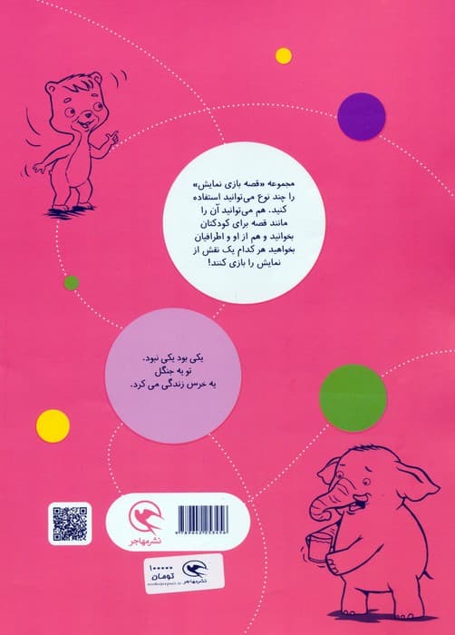 قصه بازی نمایش 8 (خرطوم همه کاره!)