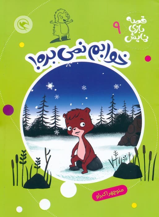 قصه بازی نمایش 9 (خوابم نمی بره!)