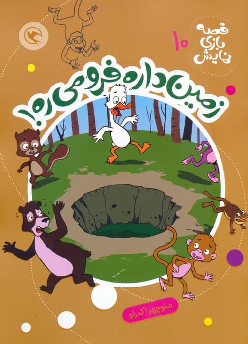 قصه بازی نمایش 10 (زمین داره فرو می ره!)