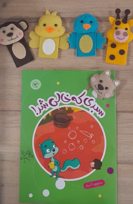 قصه بازی نمایش 6 همراه 5 عروسک انگشتی (سبدی که خالی شد!)