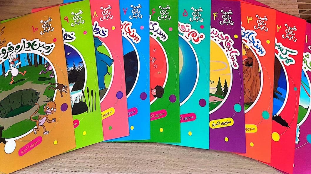 مجموعه قصه بازی نمایش (10جلدی)