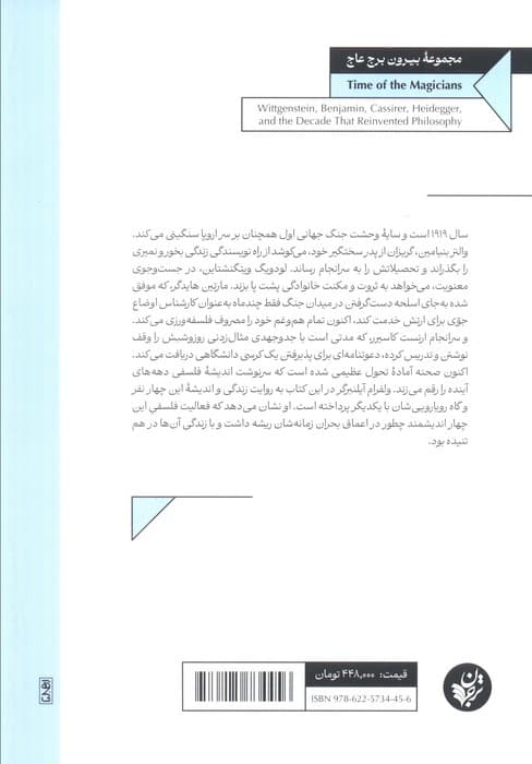زمانه جادوگران (ویتگنشتاین،بنیامین،کاسیرر،هایدگر و دهه ای که فلسفه از نو ابداع شد)