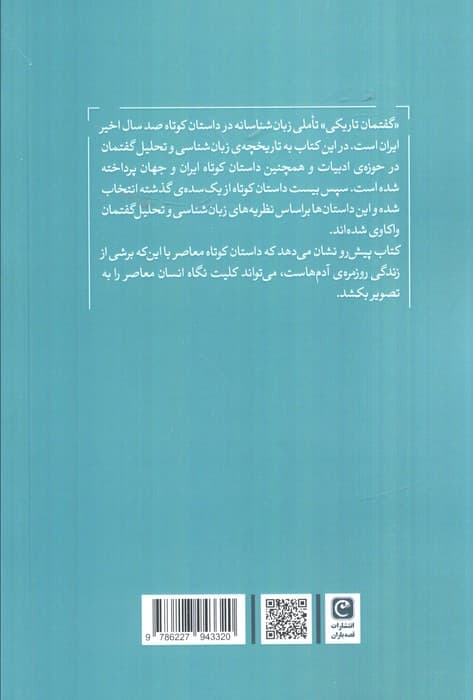 گفتمان تاریکی (تحلیل گفتمان داستان کوتاه ایران)