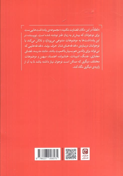 لطفا در این مکان قضاوت نکنید (یادداشت هایی برای نوجوانان)