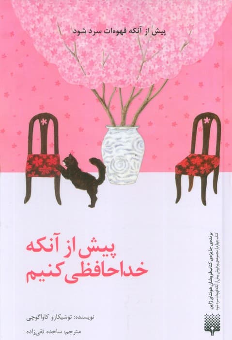 پیش از آنکه خداحافظی کنیم