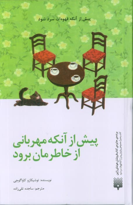 پیش از آنکه مهربانی از خاطرمان برود