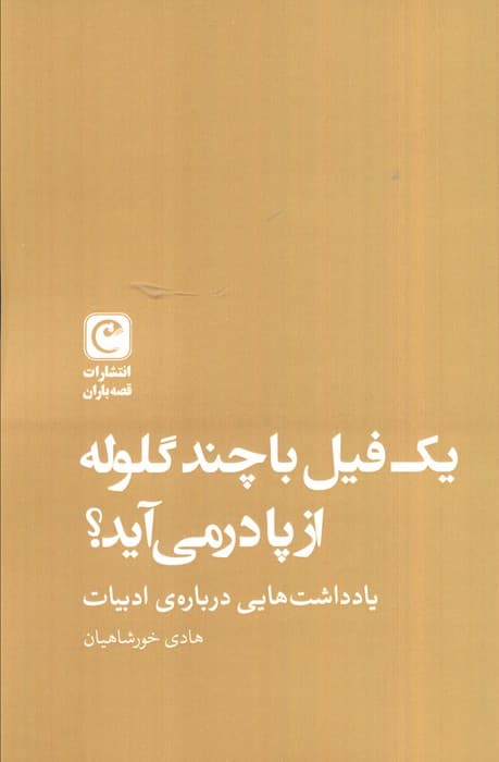 یک فیل با چند گلوله از پا در می آید؟ (یادداشت هایی درباره ادبیات)