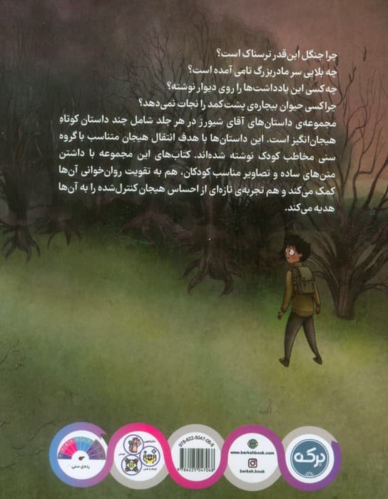 آقای شیورز 2 (هیو در جنگل)