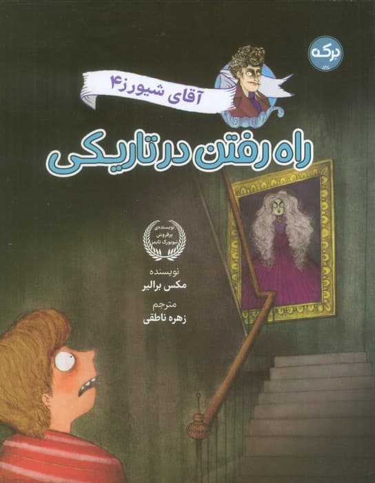 آقای شیورز 4 (راه رفتن در تاریکی)