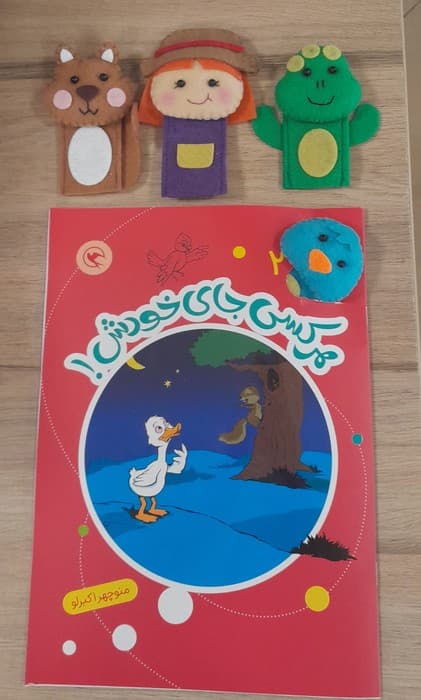 قصه بازی نمایش 2 همراه 6 عروسک انگشتی (هرکسی جای خودش!)