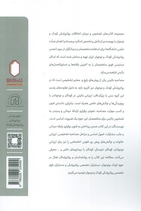 مصاحبه روان پزشکی در کودکان و نوجوانان