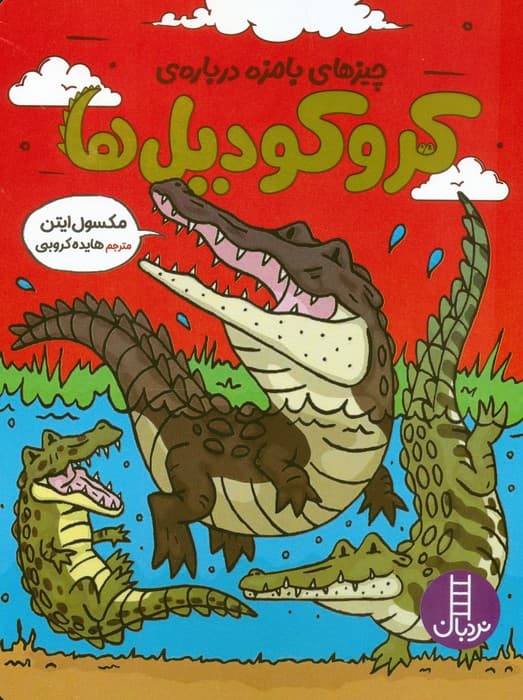 چیزهای بامزه درباره ی کروکودیل ها (گلاسه)