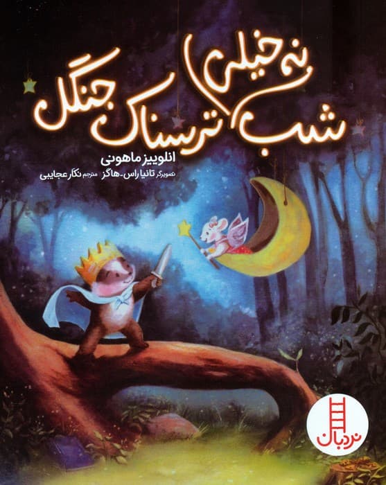 شب نه خیلی ترسناک جنگل (گلاسه)