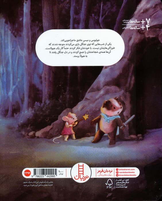 شب نه خیلی ترسناک جنگل (گلاسه)