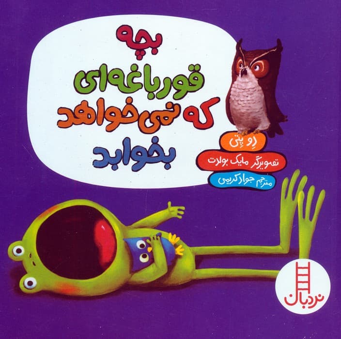 بچه قورباغه ای که نمی خواهد بخوابد (گلاسه)