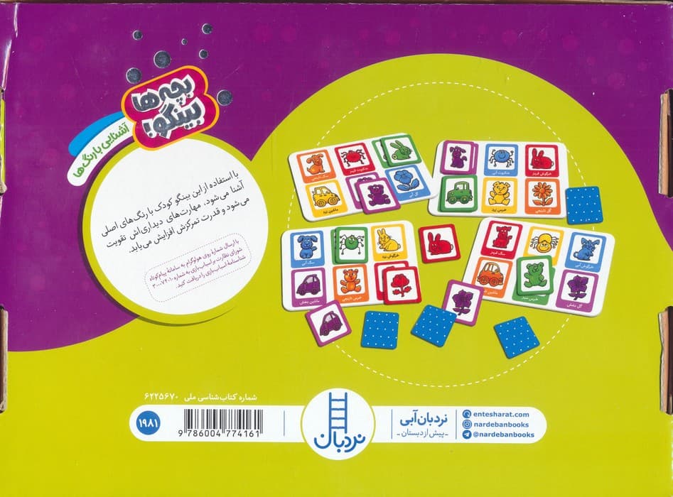 دبرنا:آشنایی با رنگ ها (بچه ها بینگو!)،(گلاسه،باجعبه)