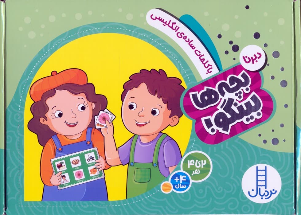 دبرنا:با کلمات ساده ی انگلیسی (بچه ها بینگو!)،(گلاسه،باجعبه)